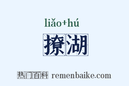 撩湖是什么意思的图片